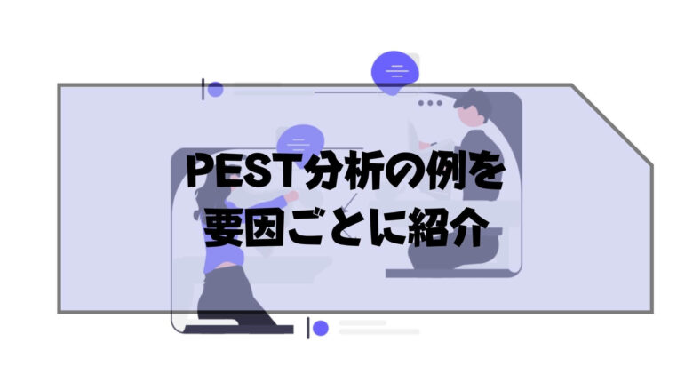 pest分析_例_
