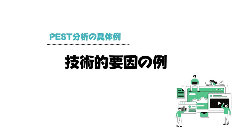 pest分析_例_技術的要因の例