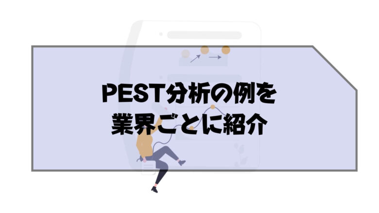 pest分析_例_PEST分析の例を業界ごとに紹介