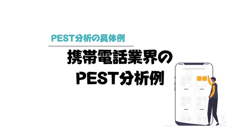 pest分析_例_携帯電話業界のPEST分析例