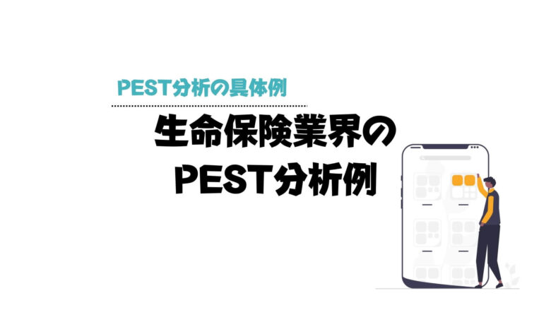 pest分析_例_生命保険業界のPEST分析例