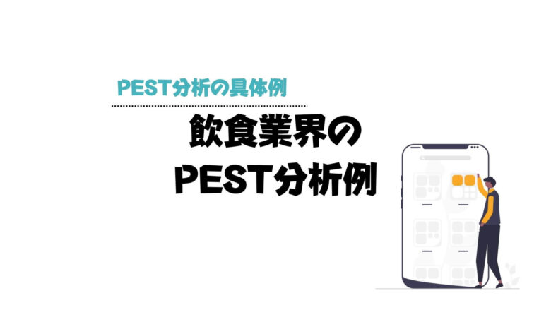 pest分析_例_飲食業界のPEST分析例
