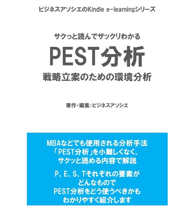 pest分析_例_サクッと読んでザックリわかるPEST分析：戦略立案のための環境分析
