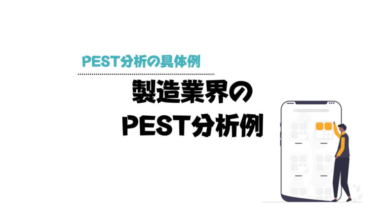 pest分析_例_製造業界のPEST分析例