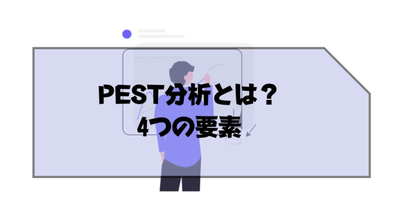 pest分析_例_PEST分析とは？4つの要素