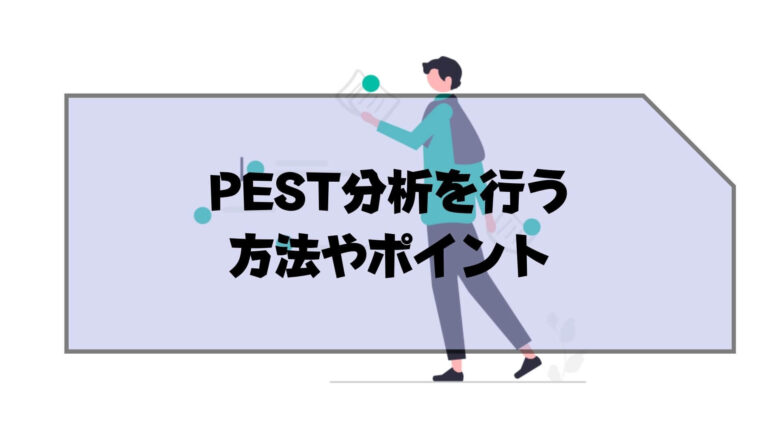 pest分析_例_PEST分析を行う方法やポイント