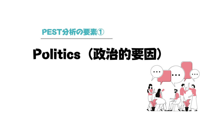 pest分析_例_Politics（政治的要因）