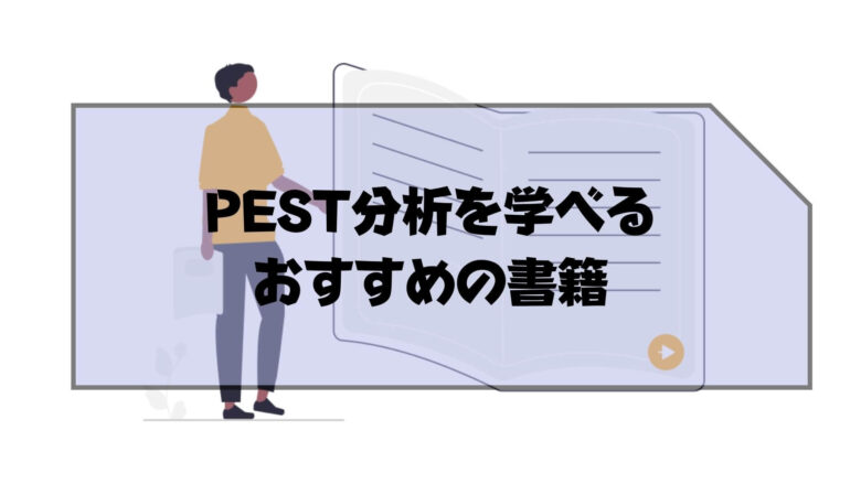 pest分析_例_PEST分析やビジネスフレームワークの例を学べるおすすめの書籍