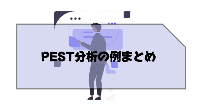 pest分析_例_PEST分析の例まとめ