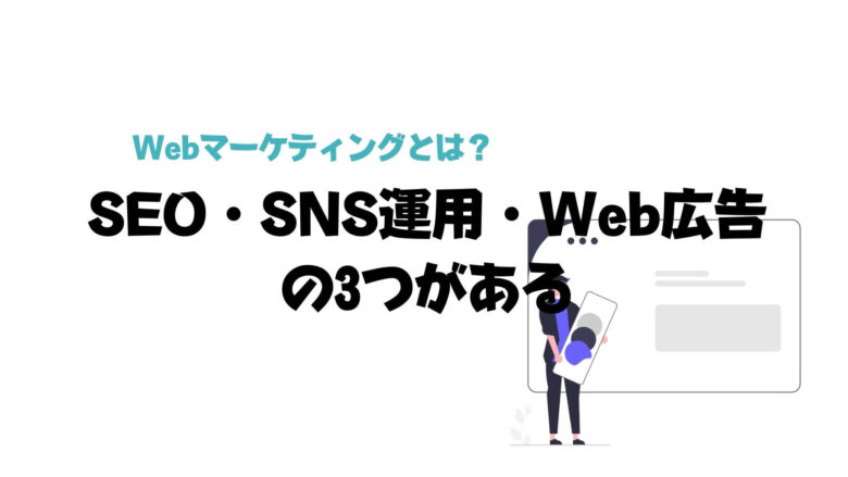 Webマーケティング_独学_稼ぐ_SEO・SNS運用・Web広告の3つがある