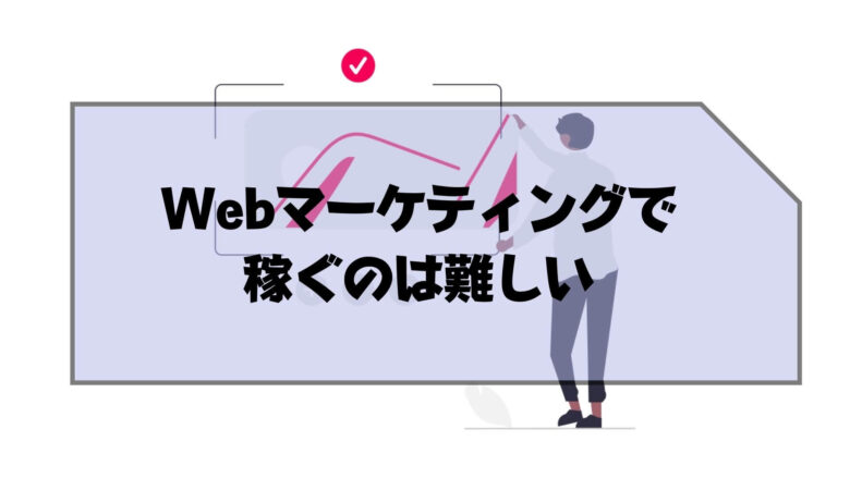 Webマーケティング_独学_稼ぐ_Webマーケティングの独学は可能だが稼ぐのは難しい