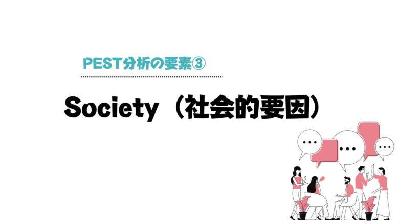 pest分析_例_Society（社会的要因）
