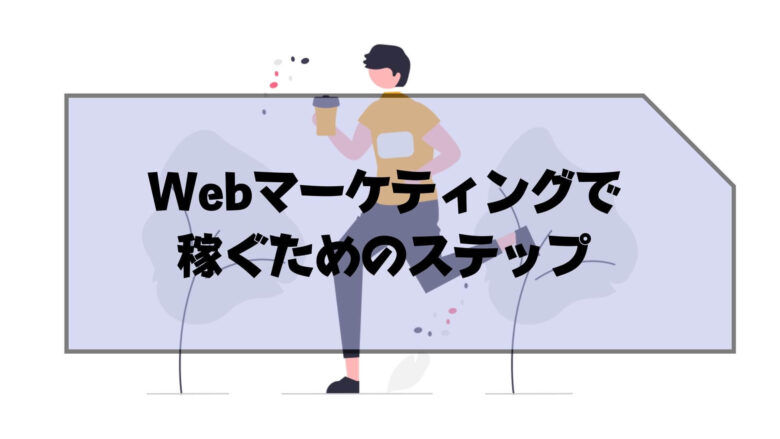 Webマーケティング_独学_稼ぐ_Webマーケティングを独学で学び稼ぐためのステップ4つ
