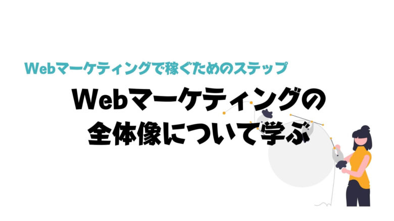 Webマーケティング_独学_稼ぐ_Webマーケティングの全体像について学ぶ