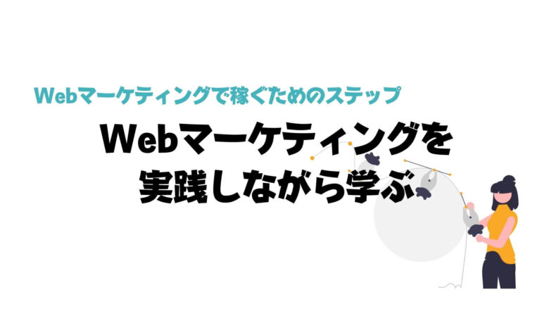 Webマーケティング_独学_稼ぐ_ブログでWebマーケティングを実践しながら学ぶ