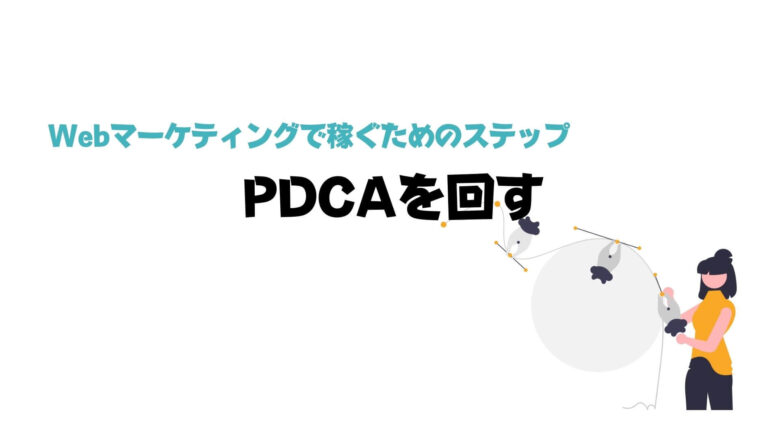 Webマーケティング_独学_稼ぐ_PDCAを回す