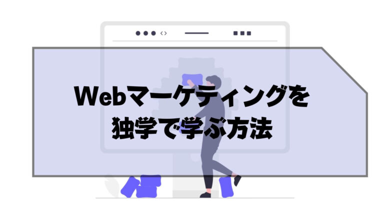 Webマーケティング_独学_稼ぐ_Webマーケティングを独学で学ぶ方法【稼ぐための基礎学習】