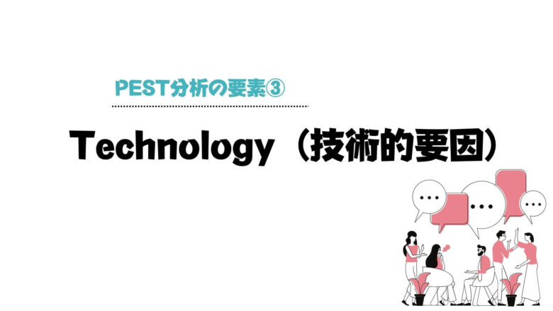 pest分析_例_Technology（技術的要因）