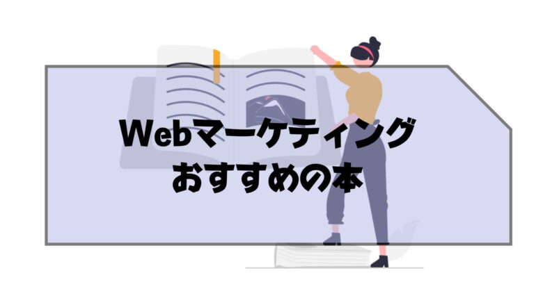 Webマーケティング_独学_稼ぐ_Webマーケティングを独学して稼ぐのにおすすめの本