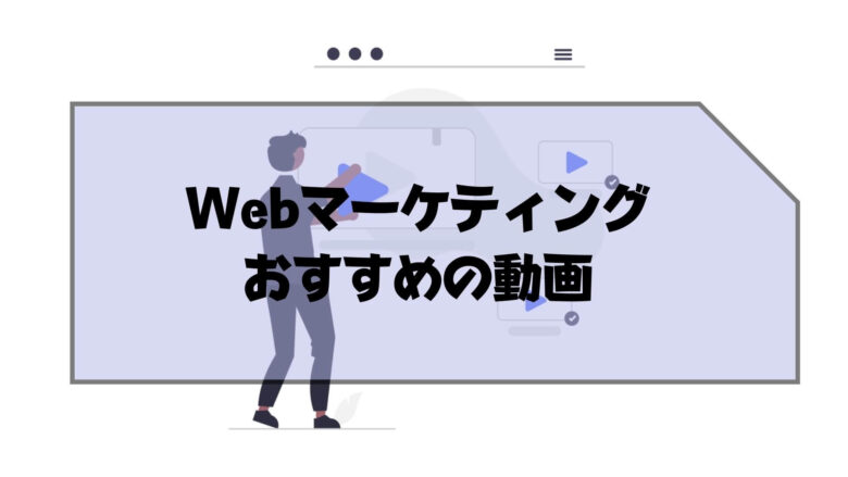 Webマーケティング_独学_稼ぐ_Webマーケティングを独学して稼ぐのにおすすめの動画