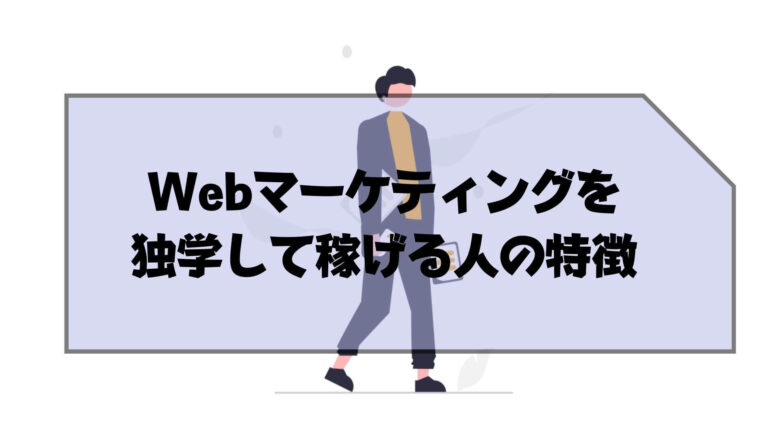 Webマーケティング_独学_稼ぐ_Webマーケティングを独学して稼げる人の特徴