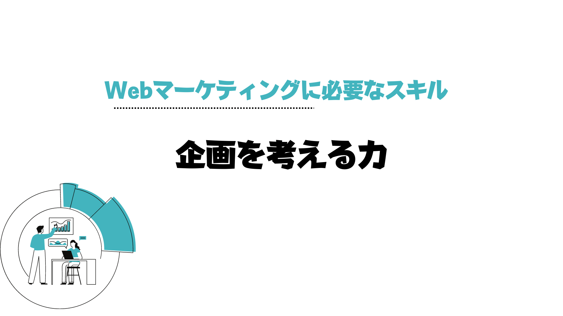 Webマーケティング_資格_企画力