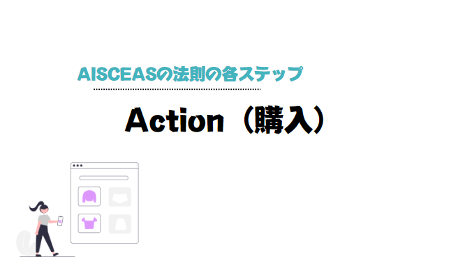AISCEAS_の_\法則_Action
