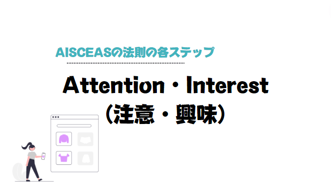 AISCEAS_の_法則_Attention_Interest
