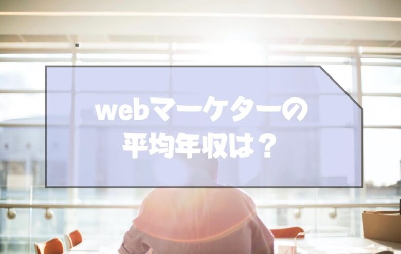 webマーケタ_将来性_平均年収