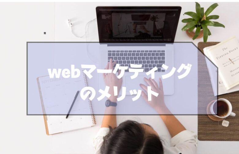 webマーケティング_将来性＿メリット