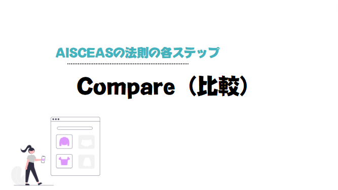 AISCEA_の_法則_Compare