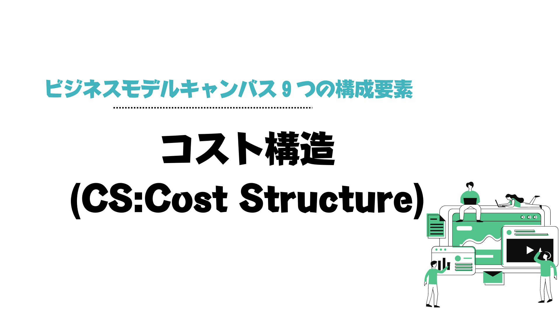 ビジネスモデルキャンバス_コスト構造_CS