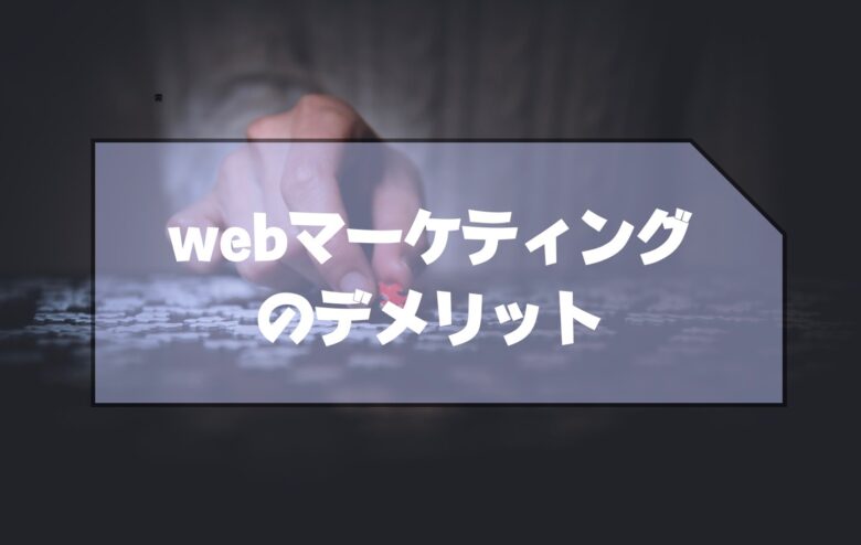 webマーケティング_将来性＿デメリット