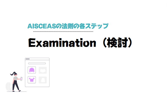 AISCEAS_の_法則_Examination