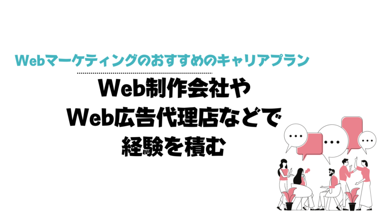 Webマーケティング_キャリアプラン_制作会社_広告代理店