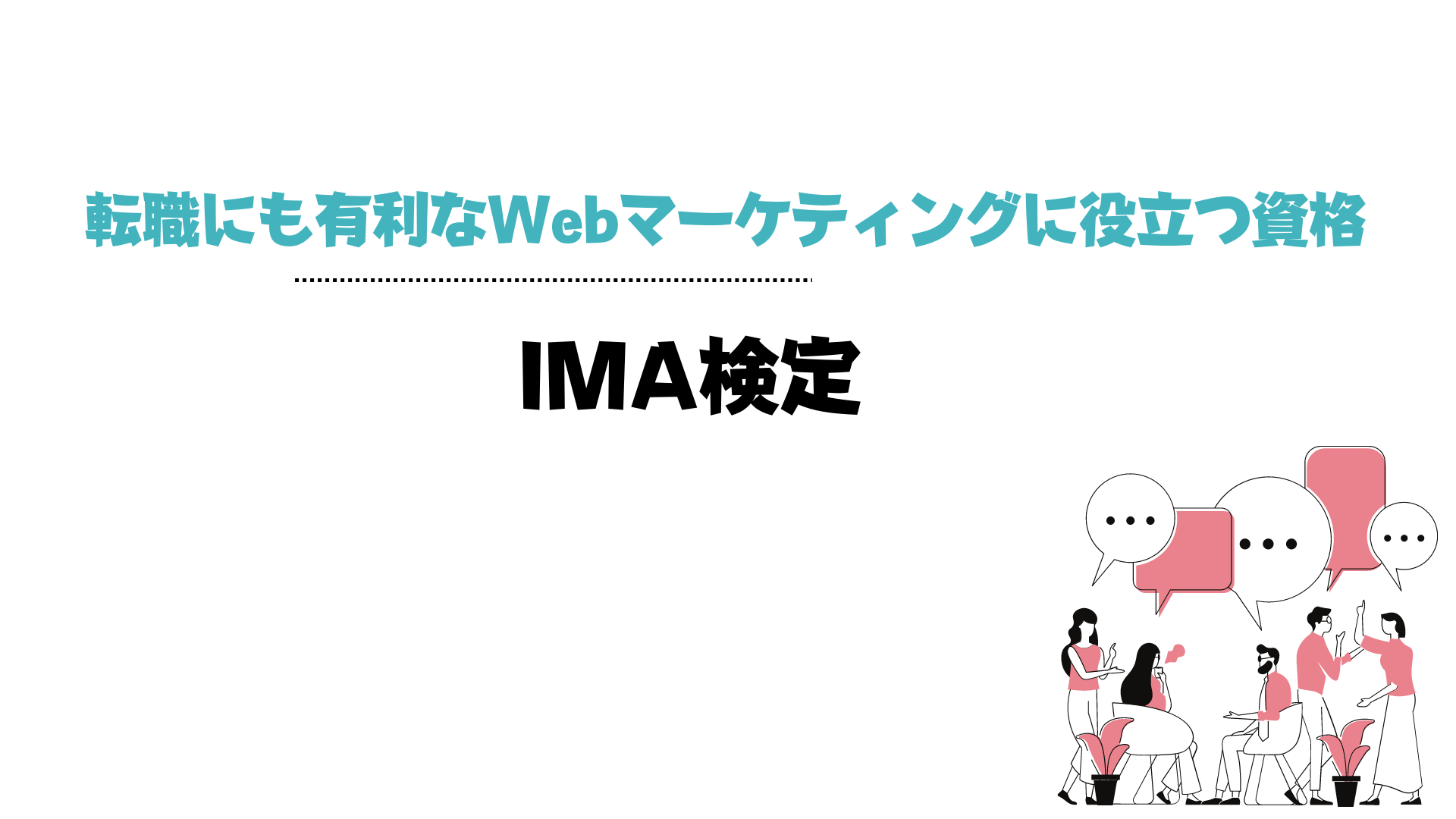 Webマーケティング_資格_転職_IMA検定