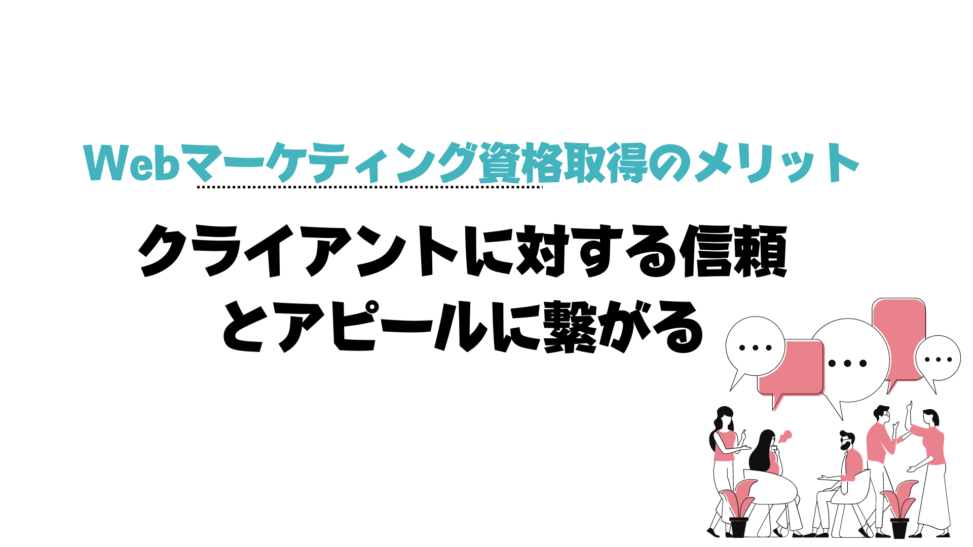 Webマーケティング_資格_信頼