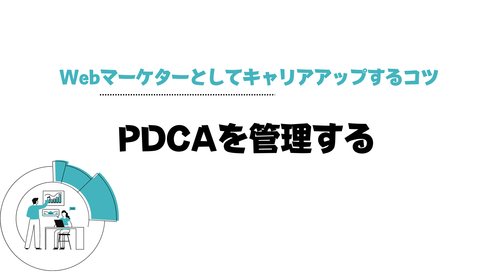 Webマーケティング_キャリアプラン_キャリアアップ_PDCA