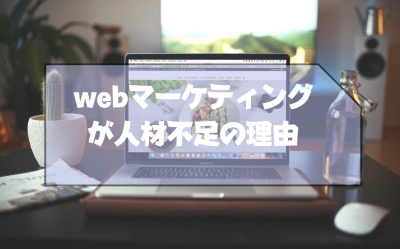 webマーケティング_将来性_人材不足