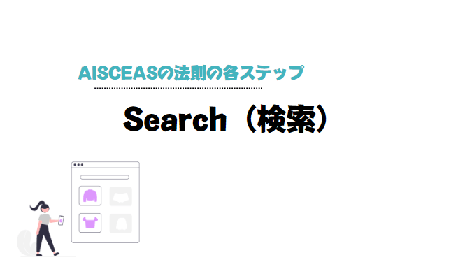 AISCEAS_の_法則_Search