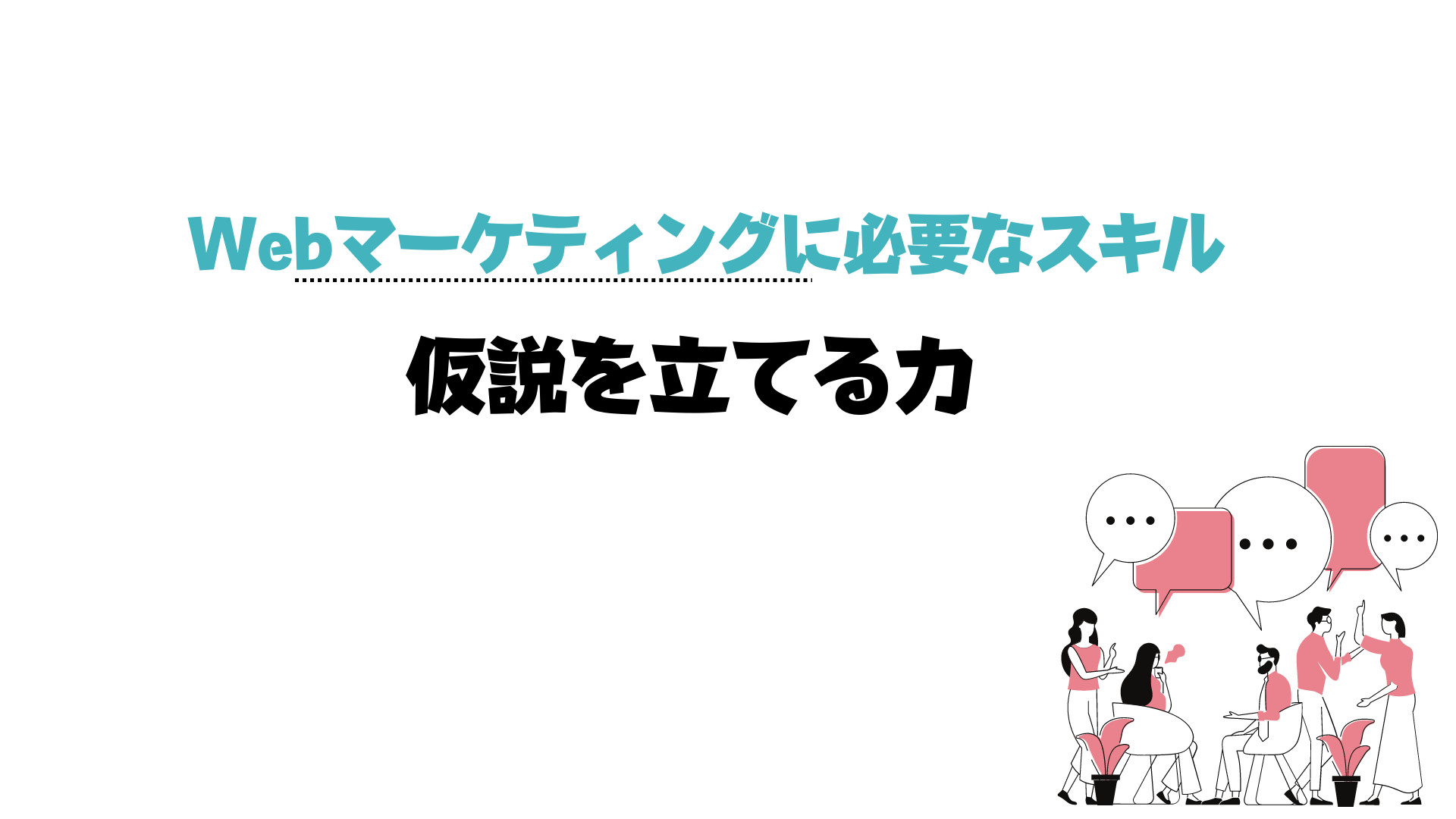 Webマーケティング_資格_仮説力
