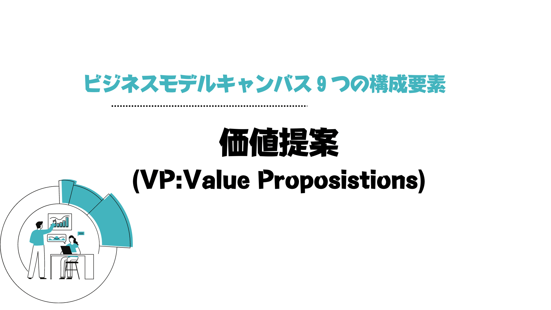 ビジネスモデルキャンバス_価値提案_VP