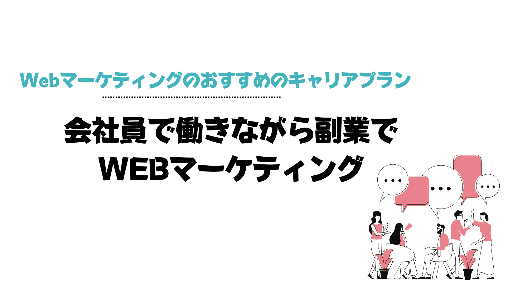Webマーケティング_キャリアプラン_副業