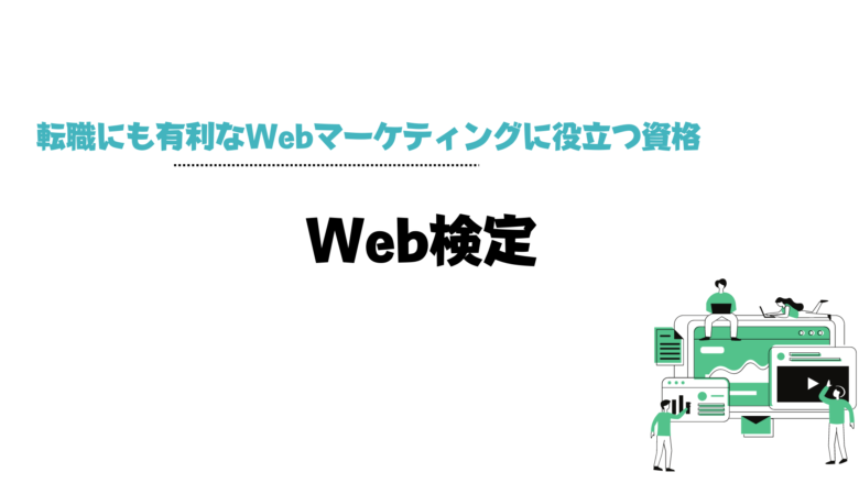 Webマーケティング_資格_転職_WEB検定