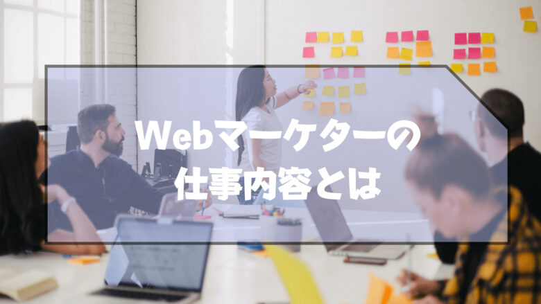 Webマーケティング_Webマーケター_仕事内容