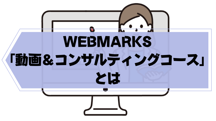 WEBMARKS_口コミ評判＿動画コンサルティングコースとは