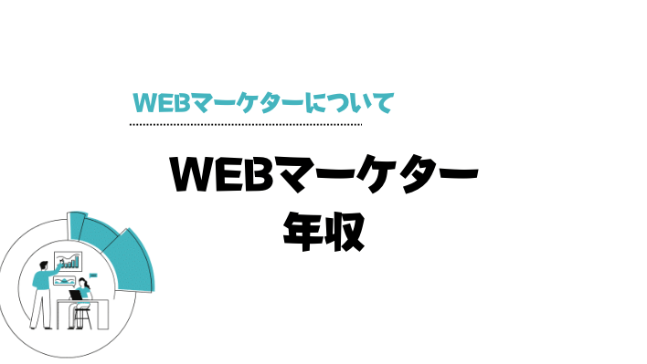 Webマーケティングスクール＿おすすめ＿Webマーケターの年収