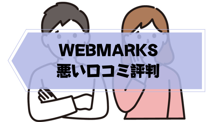 WEBMARKS_悪い口コミ評判