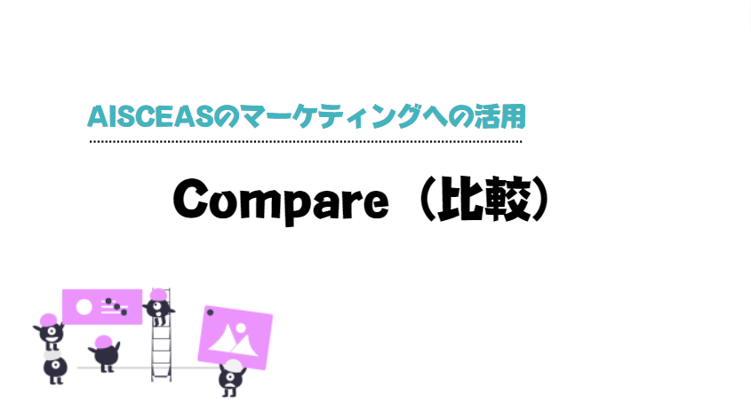 AISCEAS_の_法則_マーケティング_compare