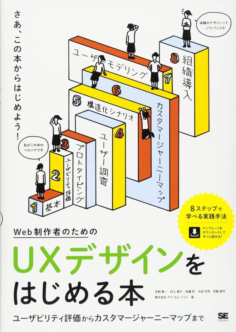 Webディレクター_本_Web制作者のためのUXデザインをはじめる本 ユーザビリティ評価からカスタマージャーニーマップまで